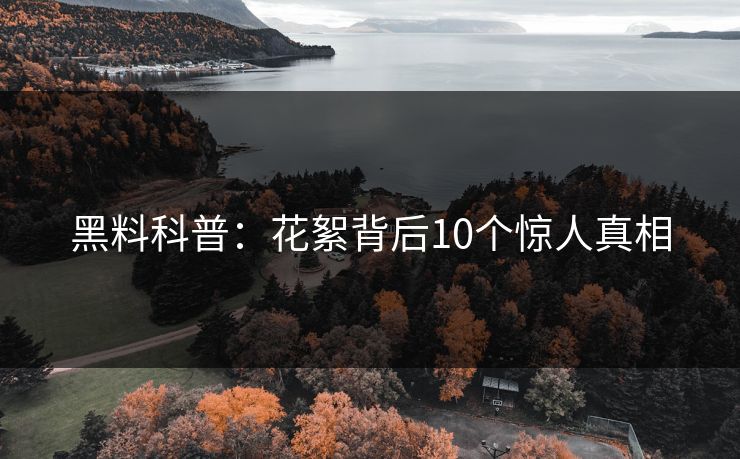 黑料科普：花絮背后10个惊人真相