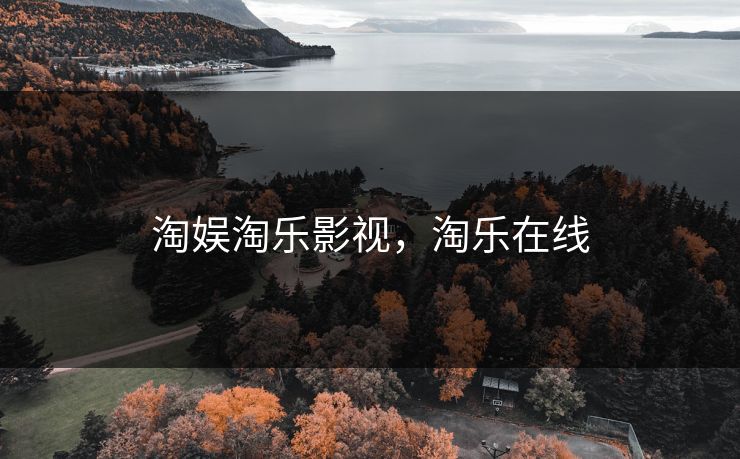 淘娱淘乐影视，淘乐在线