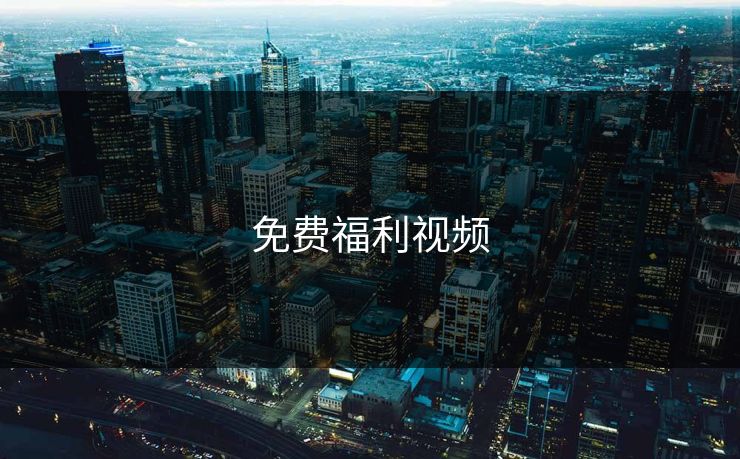 免费福利视频