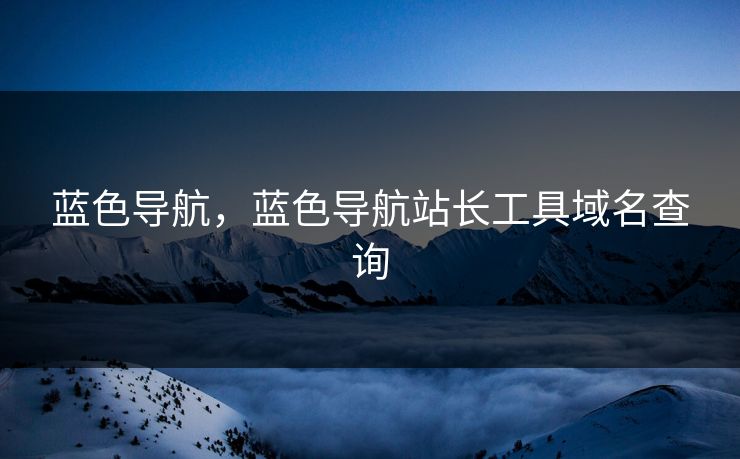 蓝色导航，蓝色导航站长工具域名查询
